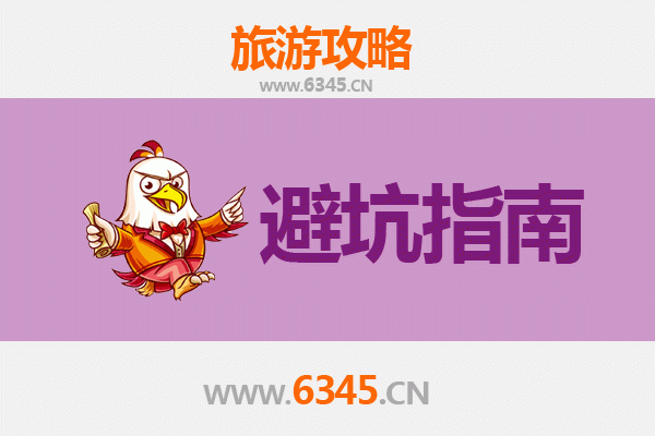 宿迁泗阳旅游全攻略：资深博主亲授几大忠告与须知