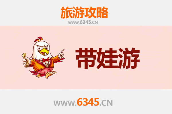 宿迁泗阳亲子游全攻略：带娃出行注意事项与贴心指南
