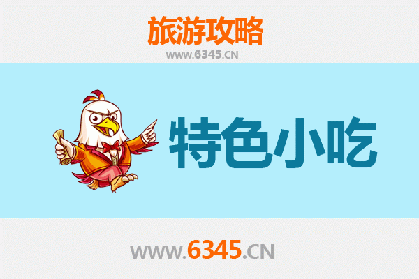宿迁泗阳美食指南：不可错过的特色小吃