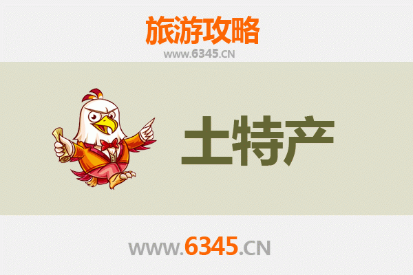 宿迁泗阳旅游必带土特产全攻略
